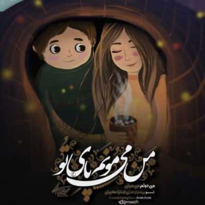 دانلود آهنگ واست نمیشه کسی مثه منو یادت نمیاد تو اسمه منو