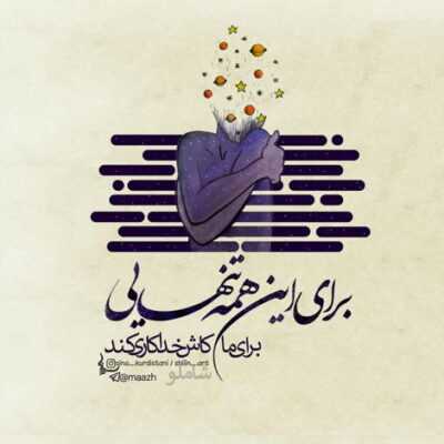 دانلود آهنگ یه من که عشقش پره معناست رابطه سقوط کرد تو اوج پرواز یه تو کی با حرفات فرق داشتی 