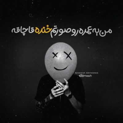 دانلود آهنگ جالبه به ‌همه گفتی که این یکیو خودم از زندگیم بیرون کردم ولی دیشب یهو پیجتو دیدم 