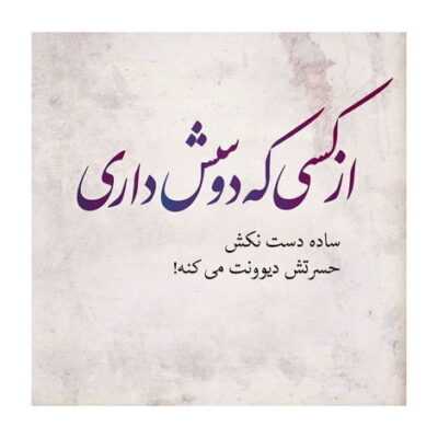 دانلود آهنگ ولی برام چشای تو فرق داشت بیبی برام مهم فقط حرف تو بود باشه قبول