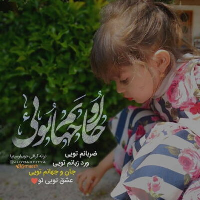دانلود آهنگ من قلبم مثه تو محکم نیست خوبیتو یادم موند بدیتو یادم نیست