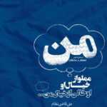 دانلود آهنگ تو واسه من همه کسم بودی نفسم بودی مثل یه گود محمد بختیاری