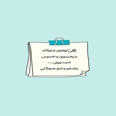 دانلود آهنگ  اگه من حرف حرف خودمه از ترسه که همه دنبالتن این رابطم چشم نخوره