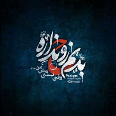 دانلود آهنگ دل به دل راه داره  دیدی قلبت هنوز جا داره این شهر یه زیبا داره