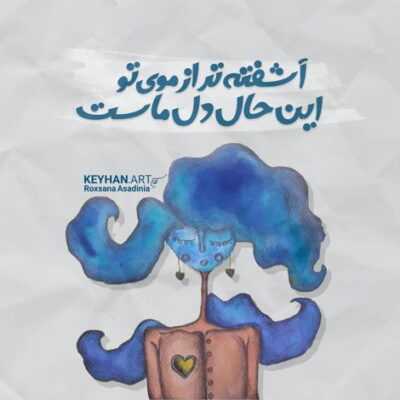 دانلود آهنگ چه چشمای یه رنگی خدا دادی قشنگی پس چه اصراری با دلم بجنگی