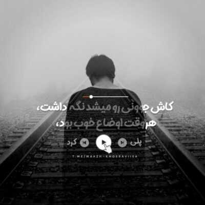 دانلود آهنگ جلو رات جارو کردم فکر همه جارو کردم شوخی نیست که عشقمی تو دورت بگردم 