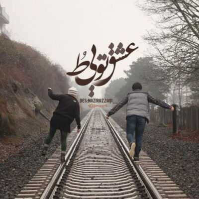 دانلود آهنگ  توام اگه میخوای فقط بگو پس من چی بیبی فقط بگو پس من چی بیب