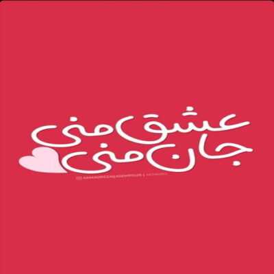 دانلود آهنگ  نزن سرم داد امشب فقط کار میذارم همرو قال اتاق شده غار نیستن پلنگا نیستم طرفدار