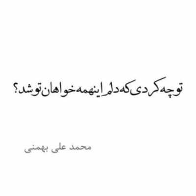 دانلود آهنگ  سوختیم جفتمون توجیهی ندارم حتی بهم بگی تو کی الانم من همونم روزو شبا مسته