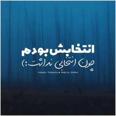 دانلود آهنگ اما باز برای کشتن غرورم پیش تو نترس بودم خودمم از هجوم فکر رفتن تو از کنارم خسته بودم