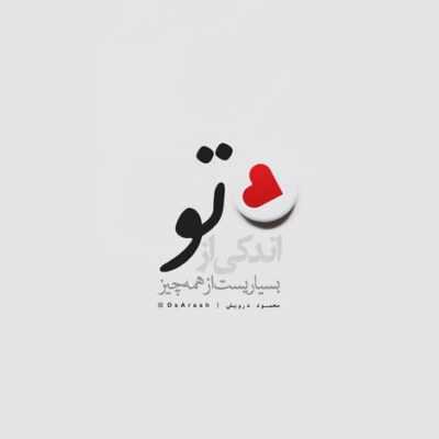 دانلود آهنگ عشق پنهون چشم گریون دلخوشه به یک نگاهی درد و دوری هی صبوری
