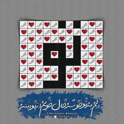 دانلود آهنگ مثل من ریخته برو سراغ یکی که بهونه نمیگیره ادمی ک همچیت شه