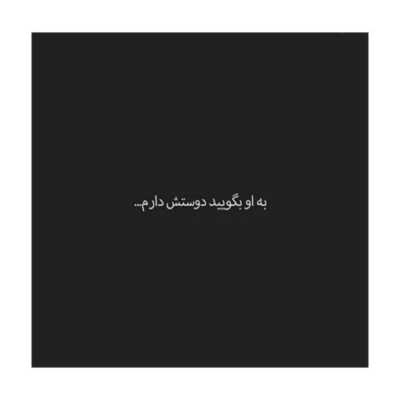 دانلود آهنگ تو قلبم تو حق خدایی داری میدونی چه جایی داری عجب چشایی داری