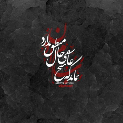 دانلود آهنگ  برای خندیدنم تو شدی بهونم بی تو نمیتونم خودت خوب میدونی