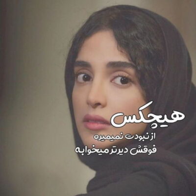 دانلود آهنگ  الان که وابستت شدم میذاری میری الان که میخوامت ازم بیزاری سیری