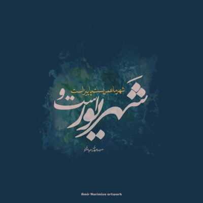 دانلود آهنگ  بعد چند سال من اتفاقی دیدمت انگار یکی پاهامو پا بند زد با یه بچه رد شدی 