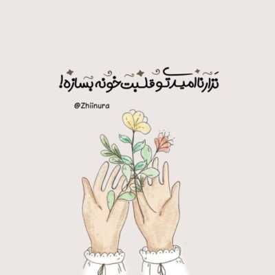 دانلود آهنگ  دورو ور تو یه عده اضافه کارن که هرکدومشون یه روزی تنهات میذارن