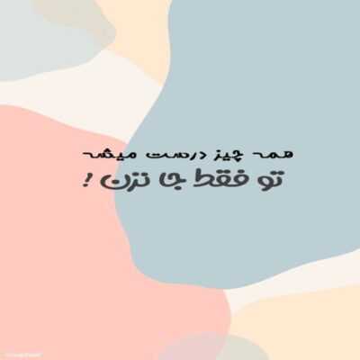 دانلود آهنگ من و تو یه خونه و یه حیاط پر درخت نوبت عاشقی ماست بعد همه روزای سخت