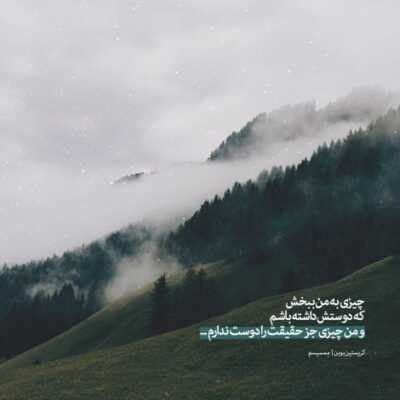 دانلود آهنگ  چشامو  می بندم میخوام هر چی غصه است بمیره که تو خواب