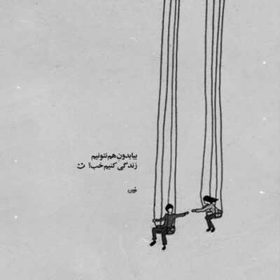دانلود آهنگ  آخه عادت ندارم تو که نباشی خوابم نمیره خیلی دلم میگیره