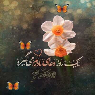 دانلود آهنگ میگن روضه دلمردگیه میگن گریه افسردگیه نمیدونن خبر ندارن