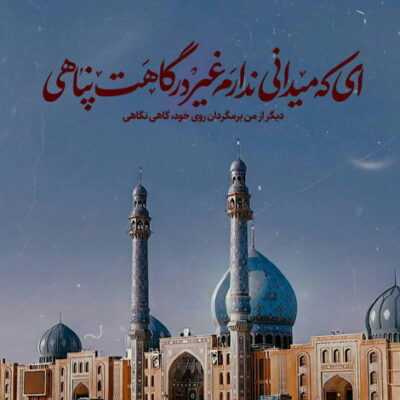 دانلود آهنگ تو پناهمی تو تکیه گاه محکمی تو پناهمی تو کشتی نجاتمی تو پناهمی 
