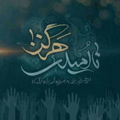 دانلود آهنگ دستها را از خون حنا دارد بر على اصغر این دلم سوزد