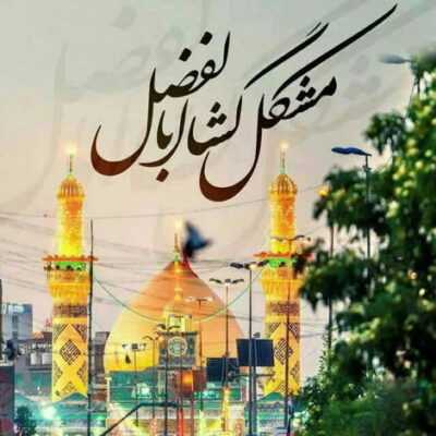 دانلود آهنگ  آقامون دلبره دلا رو میخره کربلا میبره با اون نسیمی که داره بوی گل یاس