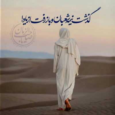 دانلود آهنگ  اون که چشیده طعم این عشق و غیر تو هیچ کس و نمیشناسه 
