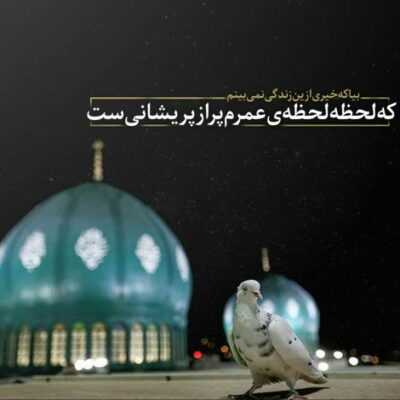 دانلود آهنگ منم باید برم آره برم سرم بره نزارم هیچ حرومی طرف حرم بره 