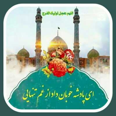 دانلود آهنگ خاکم نکنید دلم فقط آقامو میخواد امام رضا قول داده میاد