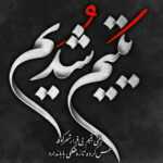 دانلود مداحی سلام آقا که الان رو به روتونم من اینجام و زیارتنامه میخونم حسین خلجی