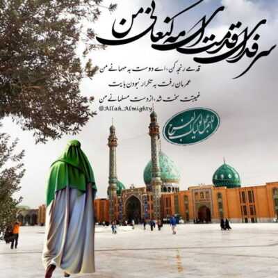 دانلود آهنگ  شب چشام به شور شینه شبای بین الحرمینه شبای بین الحرمینه بر مشام جان میرسه