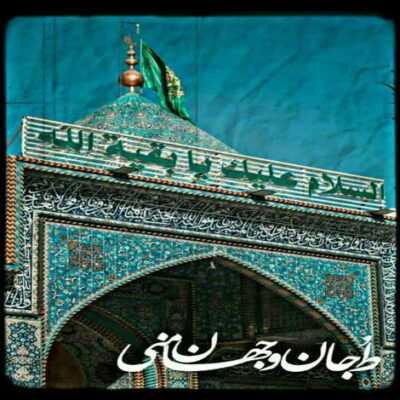 دانلود آهنگ به غیر از تو واسه من تکیه گاهی نیست پناهم باش که جز روضت پناهی نیست