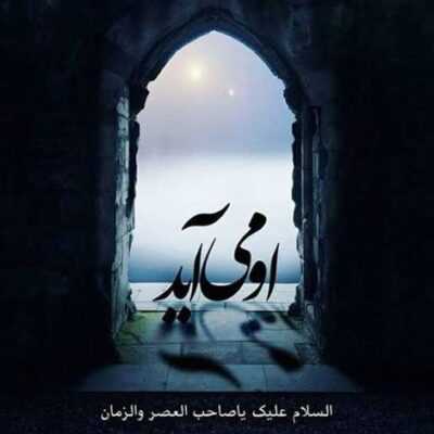 دانلود آهنگ باید جونش برای تو فدایی شه هر کی به لطف فاطمه کربلایی شه 