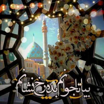 دانلود آهنگ خالی باز حرم تو جامون آقای من غریبونه روی خاک صحرا