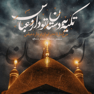 دانلود آهنگ تو کوچه‌ها با پرچمت امید به زندگی میاد دوباره بوی نذری از روضه‌های