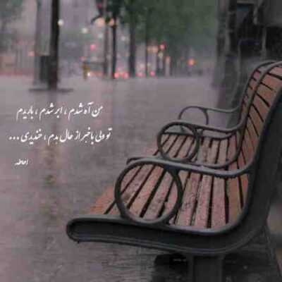 دانلود آهنگ آمده ام تو به داد دلم برسی