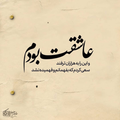 دانلود آهنگ حسی بت نیست چون قلبم پیشت نیست