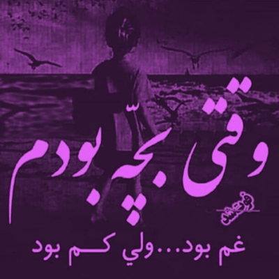 دانلود آهنگ تو چشمات چی منو دیوونه میکرد  که هستی خوبمو نیستی