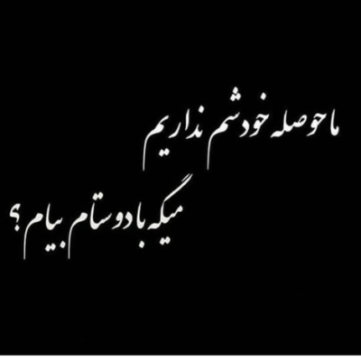 دانلود آهنگ تو لیاقت داری دنیای من بشی  دلمو دادم