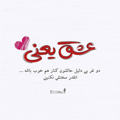 دانلود آهنگ اینا رو میگم که فقط بدونی دارم  یواش یواش
