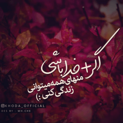 دانلود آهنگ قرار نبود چشمای من خیس بشه قرار نبود هر چی قرار