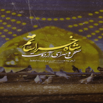 دانلود آهنگ از این سختی و دوری راه به شوق تو باکی نداریم