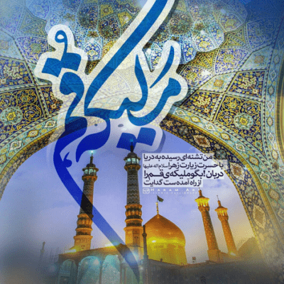 دانلود آهنگ  جان می‌گیریم در میدان ها لک لبیک یابن الزهرا عاشورایی