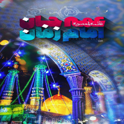 دانلود آهنگ  به خون تو دستم حنا شد علی اصغر ای زینت من