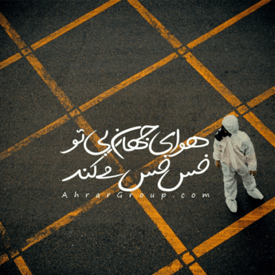 دانلود آهنگ توی شهر ما این روزا فراموش شده یادتون
