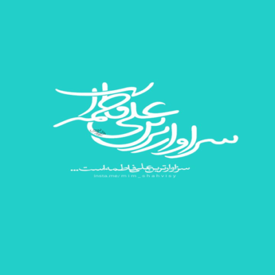 دانلود آهنگ با اهل و عیالم،پیاده بیام آهِ حسرت تو سینمه و حسین
