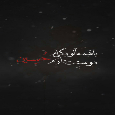 دانلود آهنگ با پرچم سیاه راه افتادم با بیرق سیاه راه افتادم با گریه