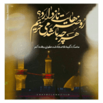 دانلود مداحی حسینی بمان حسینی بمیر امیری حسین و نعم الامیر مجید بنی فاطمه